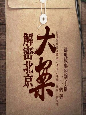 cover image of 解密北京大案